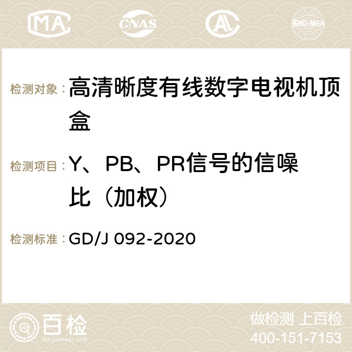 Y、PB、PR信号的信噪比（加权） 高清晰度有线数字电视机顶盒技术要求和测量方法 GD/J 092-2020 4.7,5.18.6