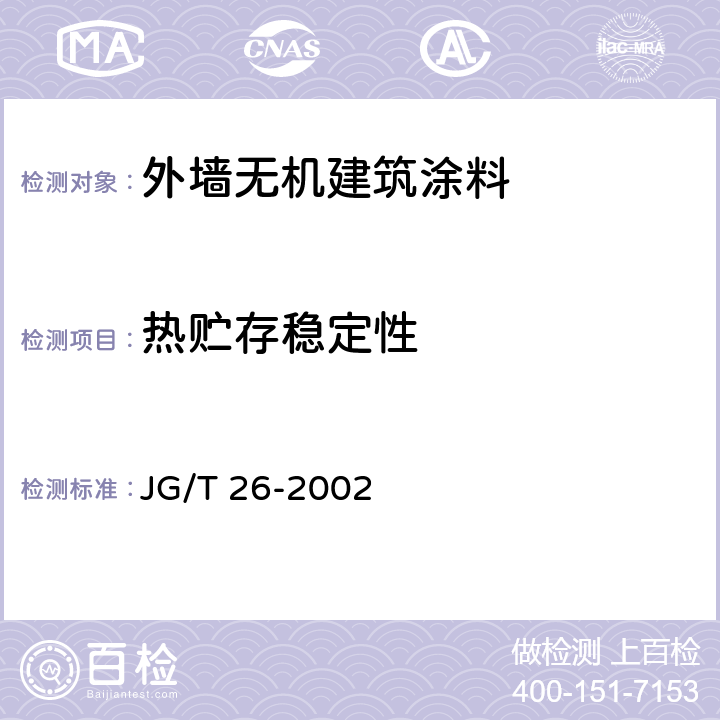 热贮存稳定性 《外墙无机建筑涂料》 JG/T 26-2002 5.7