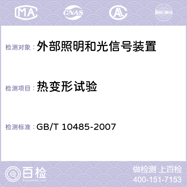 热变形试验 道路车辆 外部照明和光信号装置 环境耐久性 GB/T 10485-2007 8