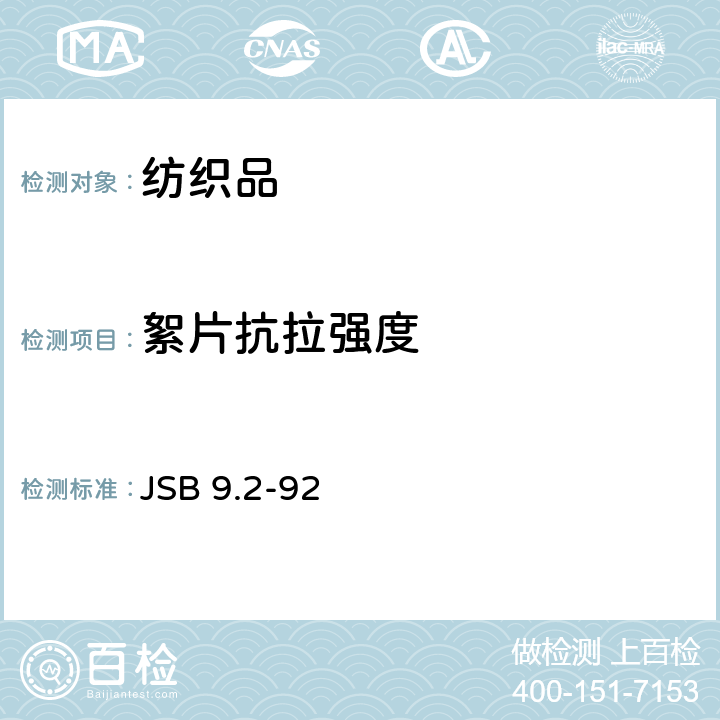 絮片抗拉强度 JSB 9.2-92 的测定 