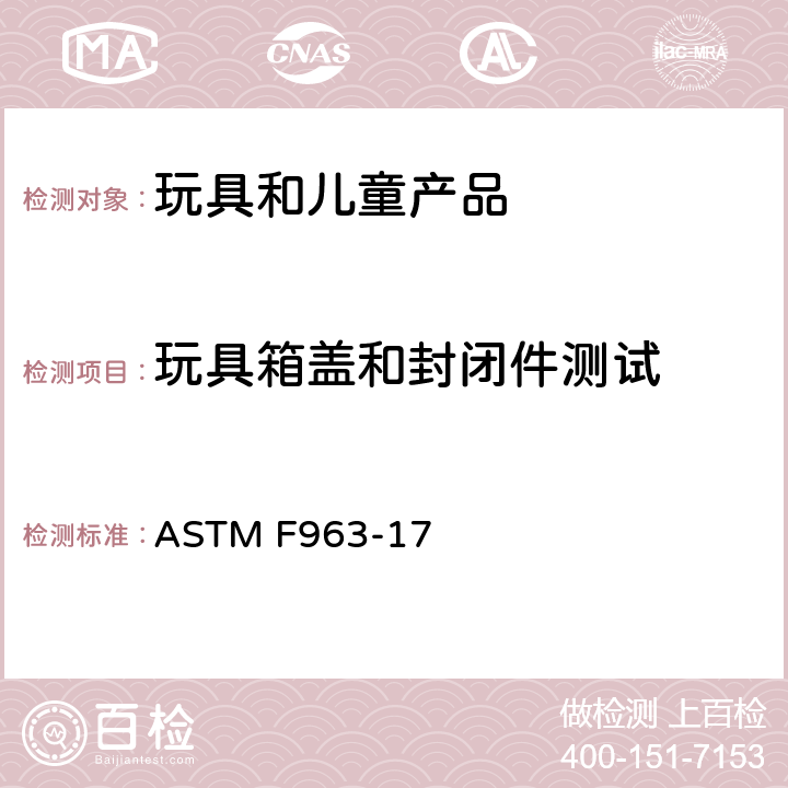 玩具箱盖和封闭件测试 ASTM F963-17 消费者安全规范 玩具安全  8.27 
