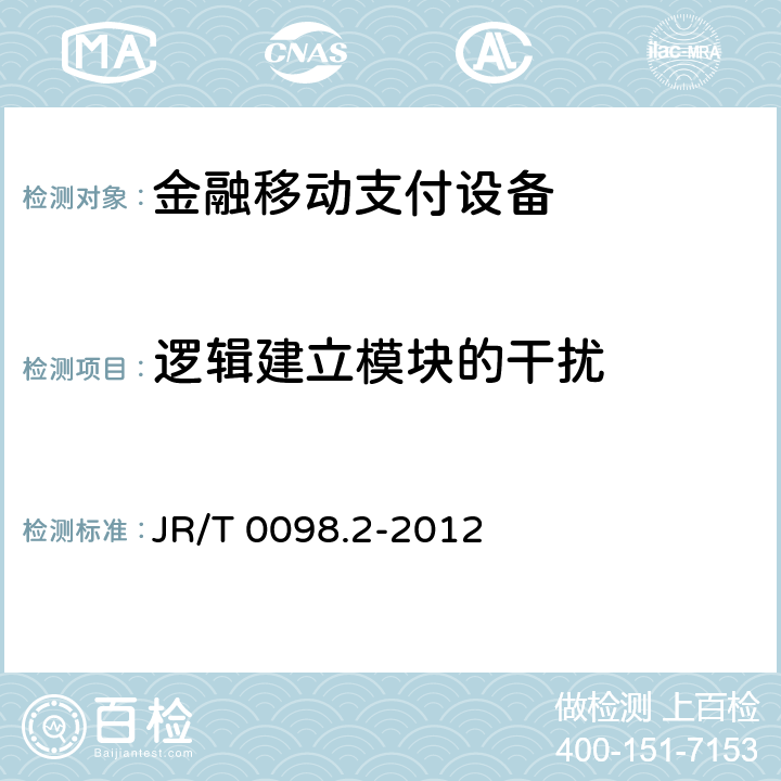 逻辑建立模块的干扰 中国金融移动支付 检测规范 第2部分：安全芯片 JR/T 0098.2-2012 6.2.7