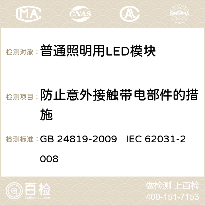 防止意外接触带电部件的措施 普通照明用LED模块 安全要求 GB 24819-2009 IEC 62031-2008 10