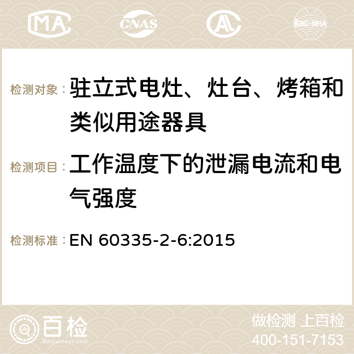 工作温度下的泄漏电流和电气强度 家用和类似用途电器的安全 第2-6部分：驻立式电灶、灶台、烤箱及类似用途器具的特殊要求 EN 60335-2-6:2015 13