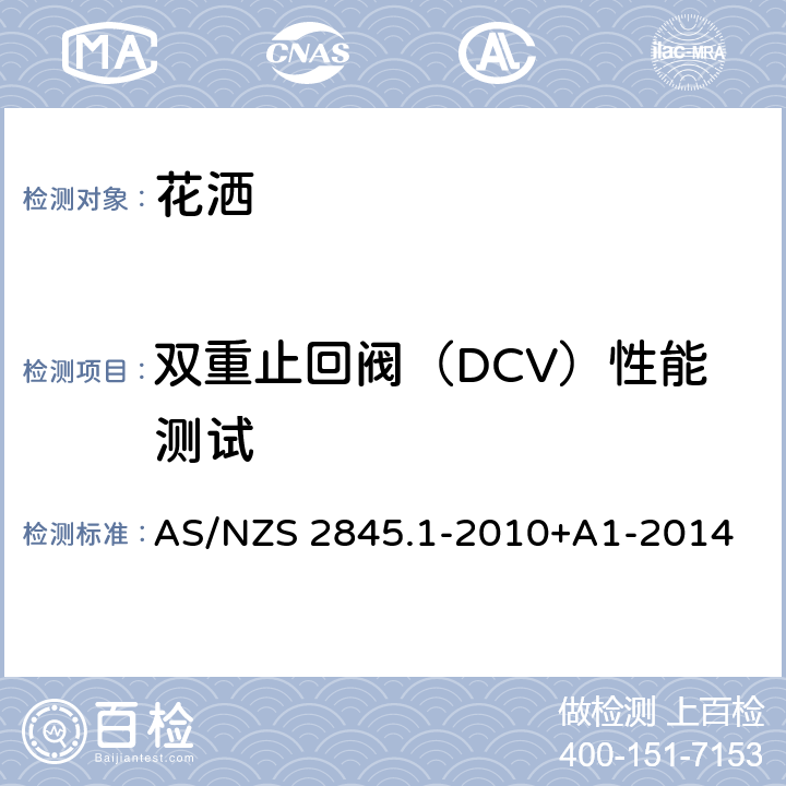 双重止回阀（DCV）性能测试 防回流装置-材料、设计及性能要求 AS/NZS 2845.1-2010+A1-2014 10.5