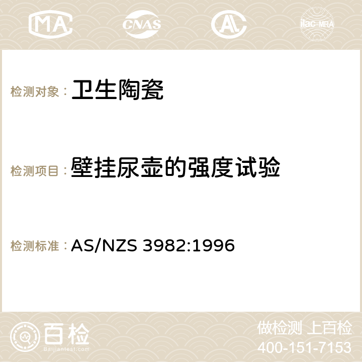 壁挂尿壶的强度试验 AS/NZS 3982:1 小便器 996 1.6.3