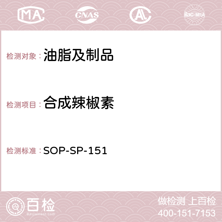 合成辣椒素 SOP-SP-151 食用油中辣椒素的检测方法：液相色谱-串联质谱法 