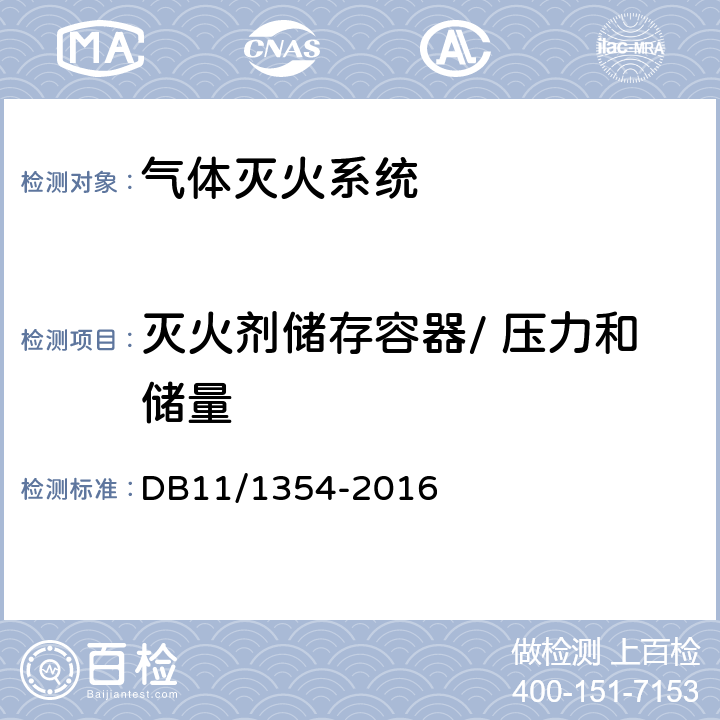 灭火剂储存容器/ 压力和储量 DB11/ 1354-2016 建筑消防设施检测评定规程