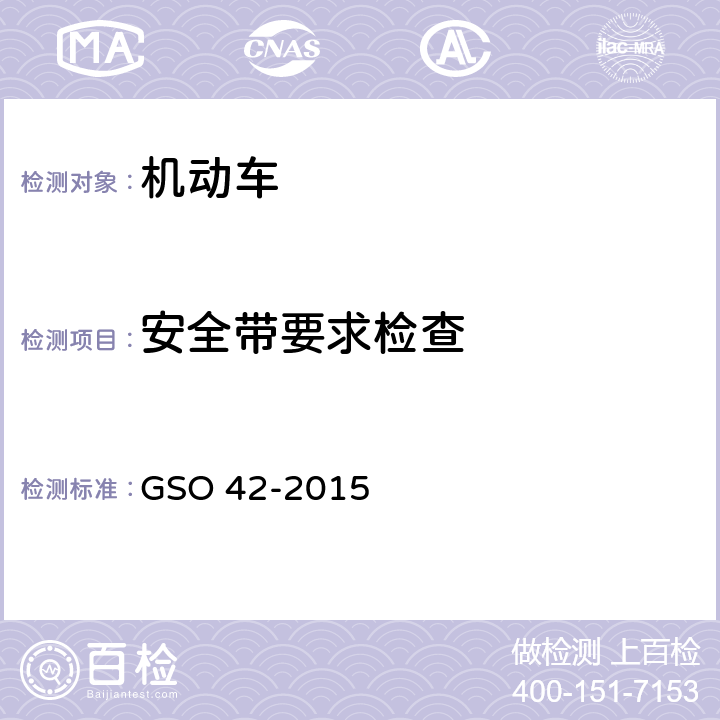 安全带要求检查 机动车一般安全要求 GSO 42-2015 21