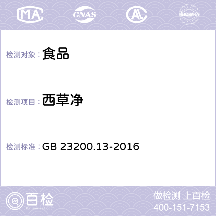 西草净 食品安全国家标准 茶叶中448种农药及相关化学品残留量的测定 液相色谱-质谱法 GB 23200.13-2016