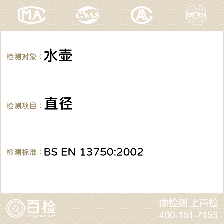 直径 暖炉、炊具或炉架顶部用家用水壶 要求和试验方法 BS EN 13750:2002 5.10