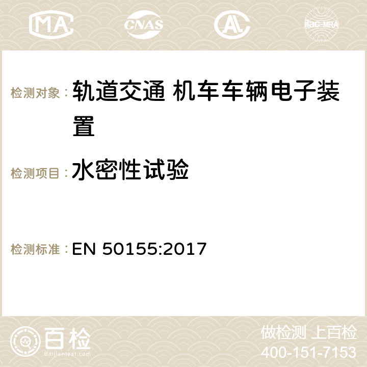 水密性试验 轨道交通 机车车辆电子装置 EN 50155:2017 13.4.12