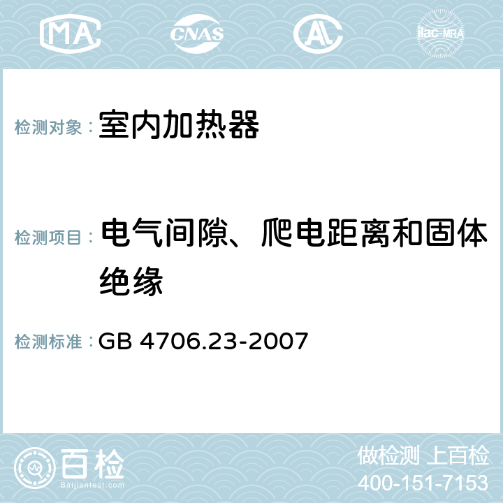 电气间隙、爬电距离和固体绝缘 家用和类似用途电器的安全 第2部分:室内加热器的特殊要求 GB 4706.23-2007 29