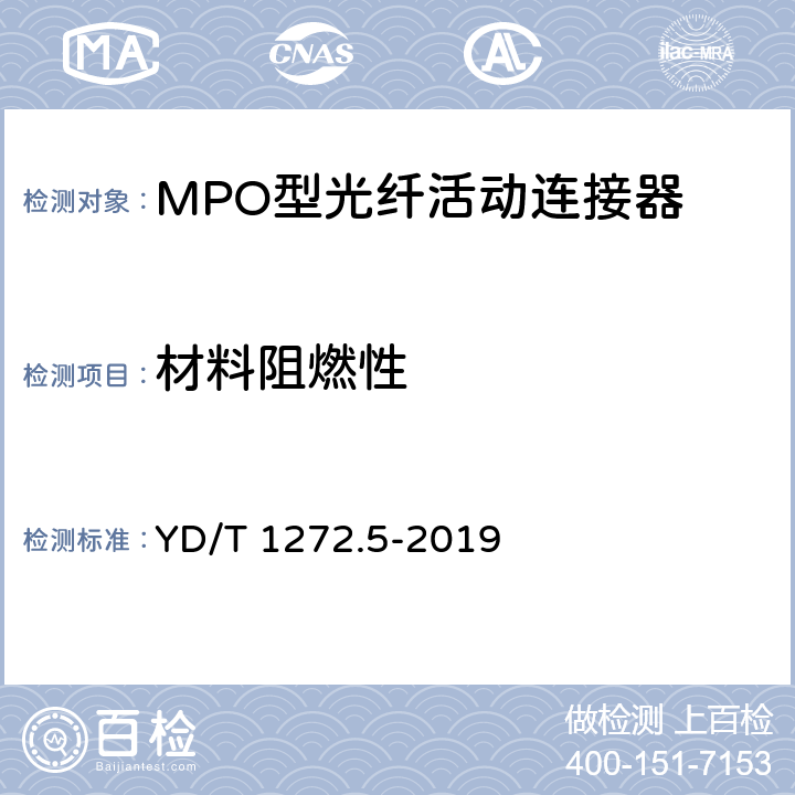 材料阻燃性 光纤活动连接器 第5部分：MPO型 YD/T 1272.5-2019 5.9