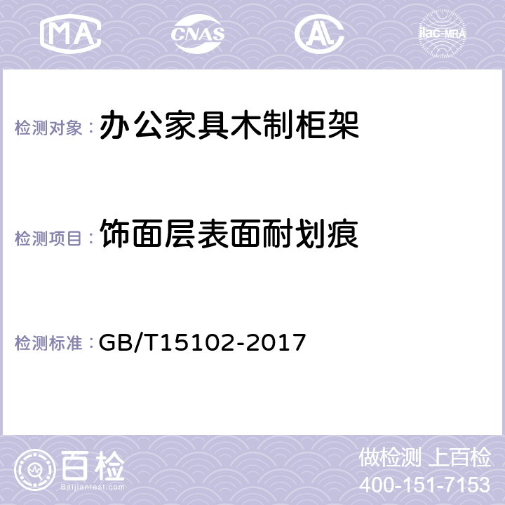 饰面层表面耐划痕 浸渍胶膜纸饰面纤维板和刨花板 GB/T15102-2017 6.3.10