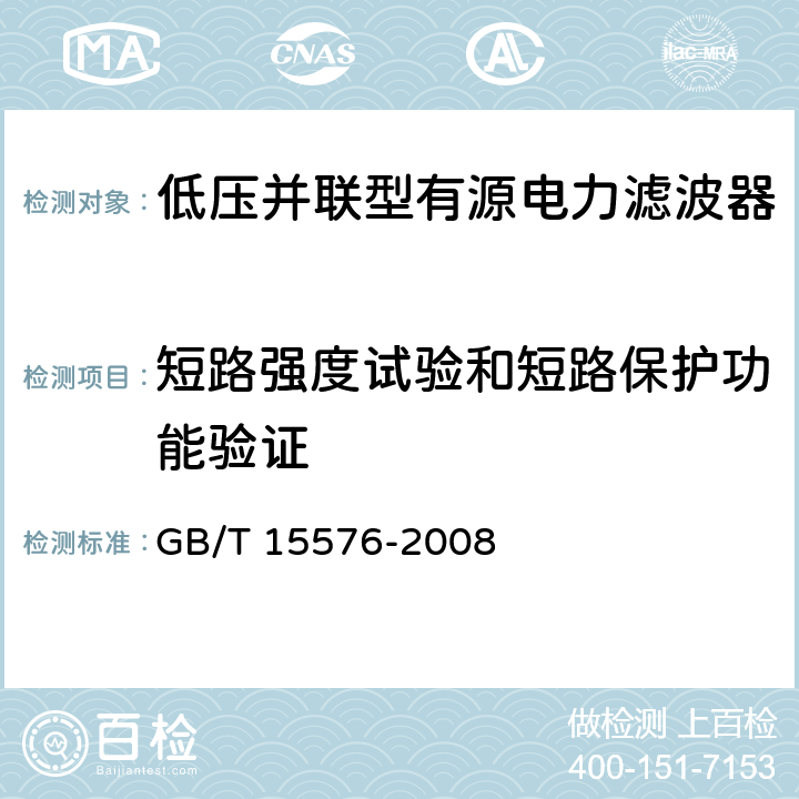 短路强度试验和短路保护功能验证 低压成套无功功率补偿装置 GB/T 15576-2008 7.8