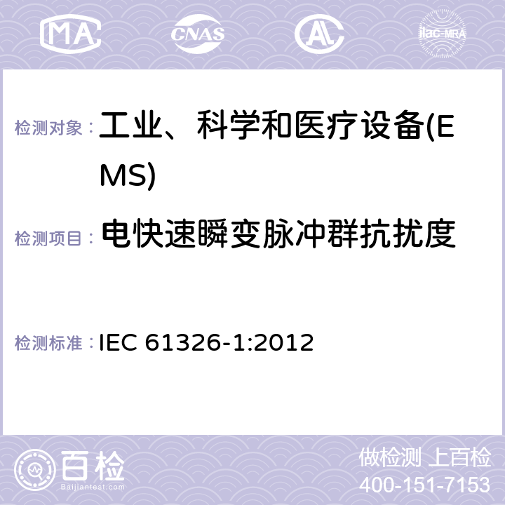 电快速瞬变脉冲群抗扰度 测量、控制和实验室用的电设备 电磁兼容性要求 第1部分:通用要求 IEC 61326-1:2012 6