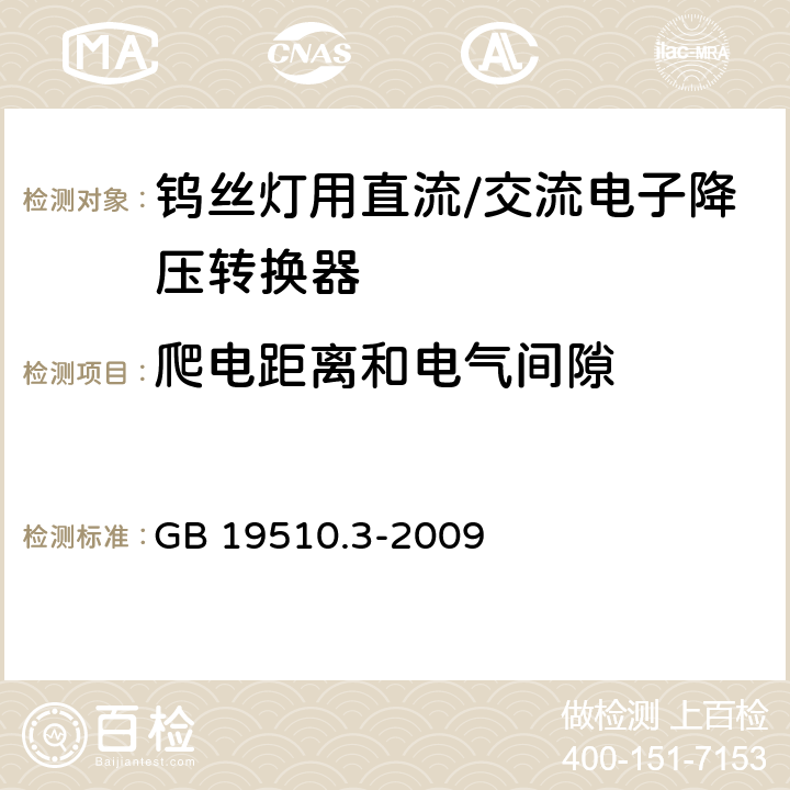 爬电距离和电气间隙 灯的控制装置 第3部分：钨丝灯用直流/交流电子降压转换器的特殊要求 GB 19510.3-2009 18