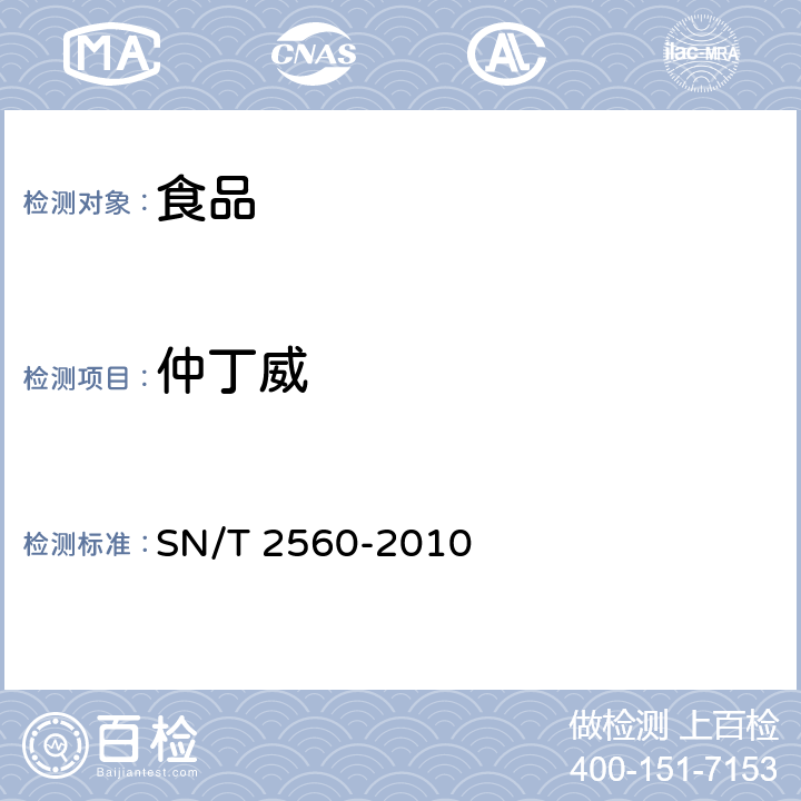 仲丁威 SN/T 2560-2010 进出口食品中氨基甲酸酯类农药残留量的测定 液相色谱-质谱/质谱法