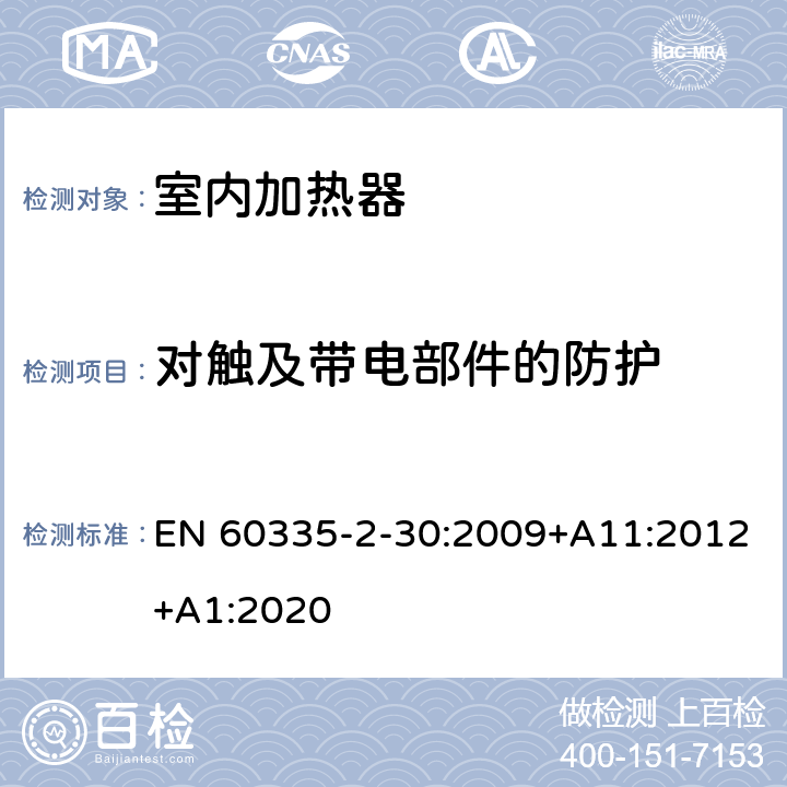 对触及带电部件的防护 家用和类似用途电器的安全：室内加热器的特殊要求 EN 60335-2-30:2009+A11:2012+A1:2020 8