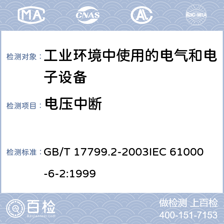 电压中断 电磁兼容 通用标准 工业环境中的抗扰度试验 GB/T 17799.2-2003
IEC 61000-6-2:1999