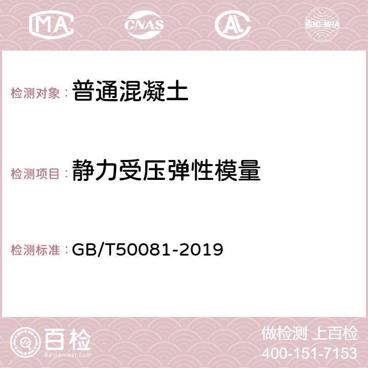 静力受压弹性模量 《普通混凝土力学性能试验方法标准》 GB/T50081-2019