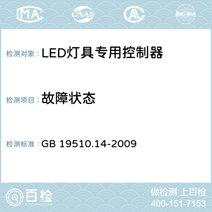 故障状态 灯的控制装置 第14部分：LED模块用直流或交流电子控制装置的特殊要求 GB 19510.14-2009 14