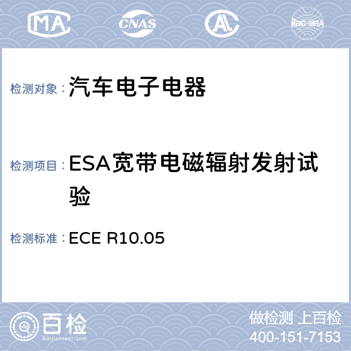 ESA宽带电磁辐射发射试验 关于车辆电磁兼容性认证的统一规定 ECE R10.05