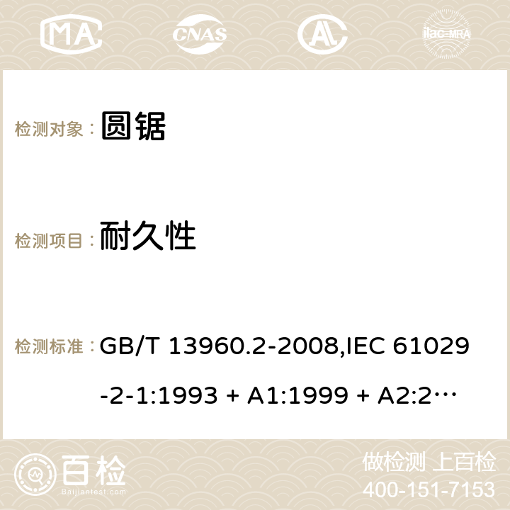 耐久性 GB/T 13960.2-2008 【强改推】可移式电动工具的安全 第二部分:圆锯的专用要求