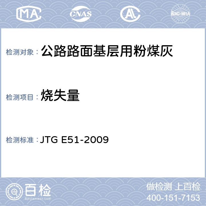 烧失量 JTG E51-2009 公路工程无机结合料稳定材料试验规程