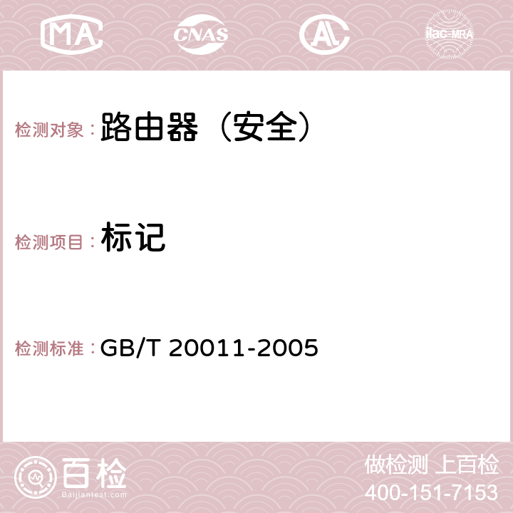 标记 GB/T 20011-2005 信息安全技术 路由器安全评估准则
