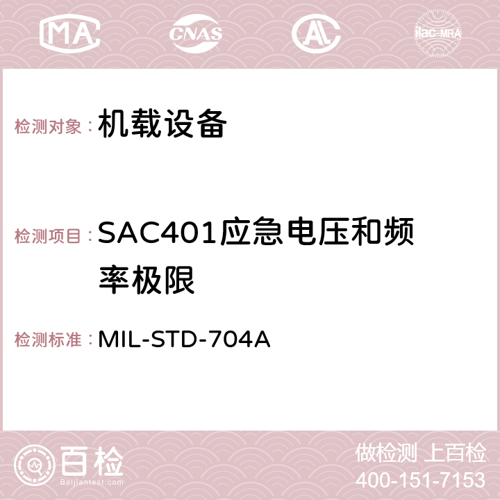 SAC401应急电压和频率极限 MIL-STD-704A 飞机电子供电特性  5.1.3