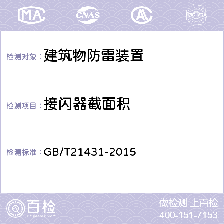 接闪器截面积 GB/T 21431-2015 建筑物防雷装置检测技术规范(附2018年第1号修改单)