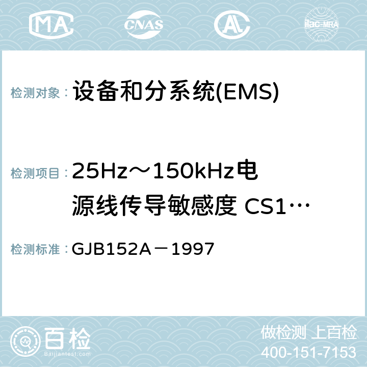 25Hz～150kHz电源线传导敏感度 CS101 军用设备和分系统电磁发射和敏感度测量 GJB152A－1997