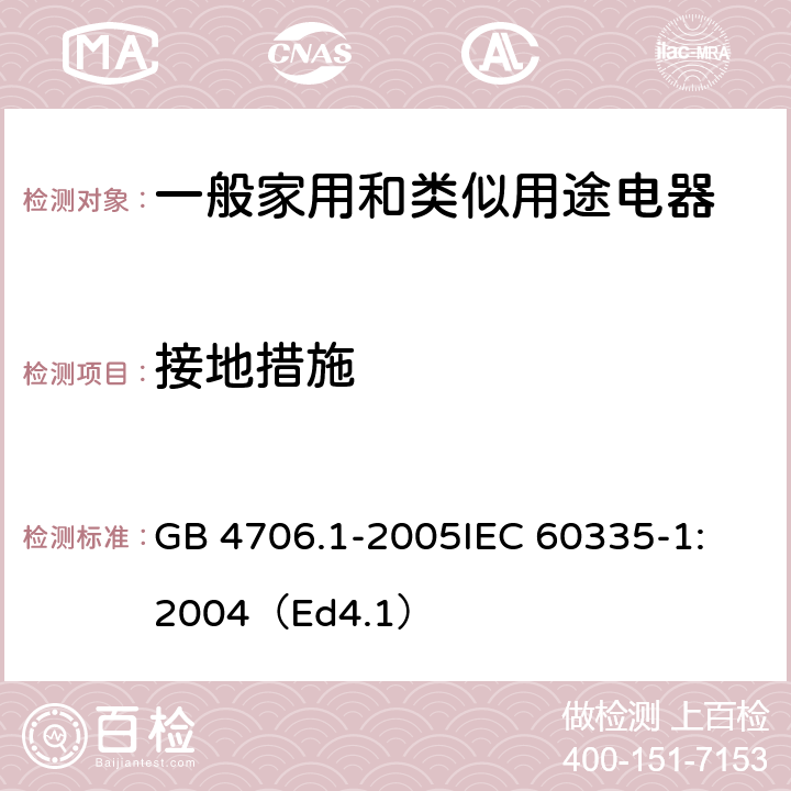 接地措施 家用和类似用途电器的安全 第1部分：通用要求 GB 4706.1-2005
IEC 60335-1:2004（Ed4.1） 27