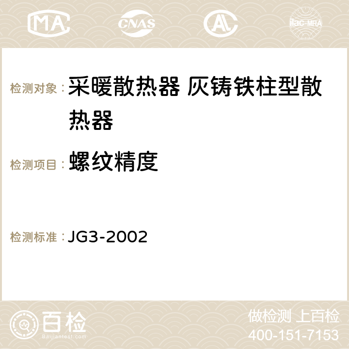 螺纹精度 《采暖散热器 灰铸铁柱翼型散热器》 JG3-2002 5.3