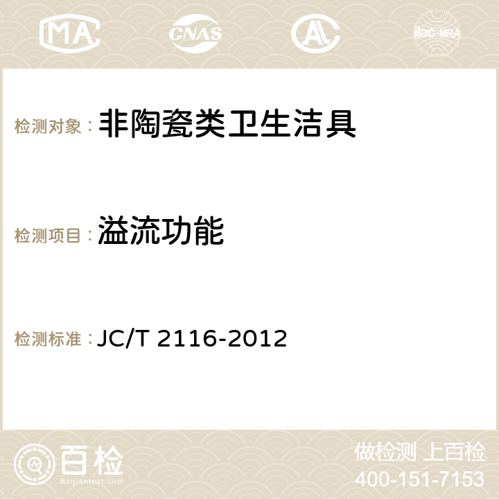 溢流功能 非陶瓷类卫生洁具 JC/T 2116-2012 5.8