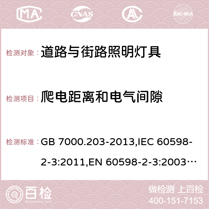 爬电距离和电气间隙 灯具 第2-3部分：特殊要求 道路与街路照明灯具 GB 7000.203-2013,IEC 60598-2-3:2011,EN 60598-2-3:2003+A1:2011 7