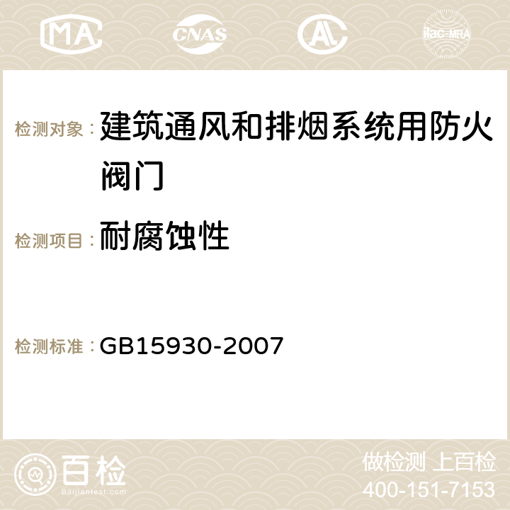 耐腐蚀性 建筑通风和排烟系统用防火阀门 GB15930-2007 6.10