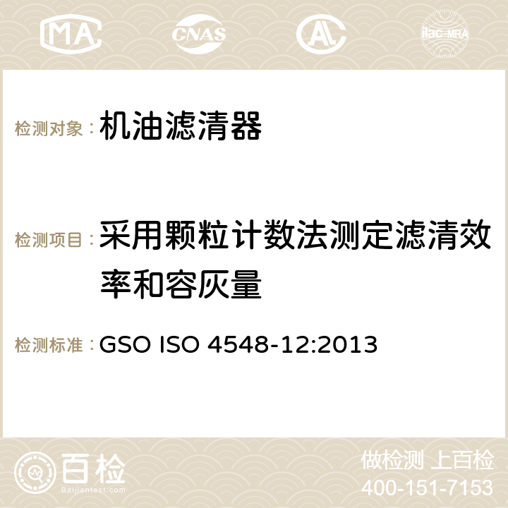 采用颗粒计数法测定滤清效率和容灰量 内燃机全流式机油滤清器试验方法 第12部分采用颗粒计数法测定滤清效率和容灰量 GSO ISO 4548-12:2013