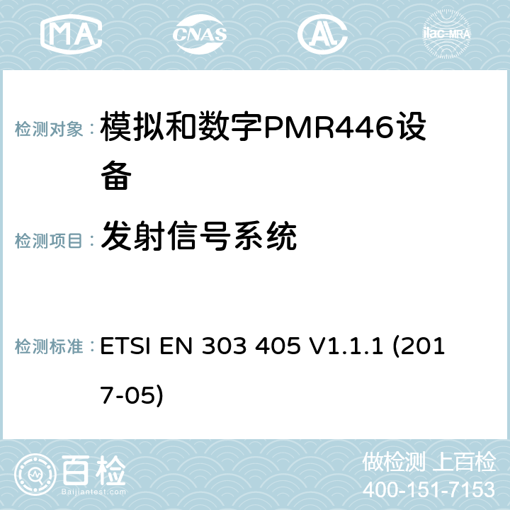 发射信号系统 陆地移动服务：模拟和数字PMR446设备，协调标准包含指令2014/53/EU 3.2章节必要的要求 ETSI EN 303 405 V1.1.1 (2017-05) 7.9