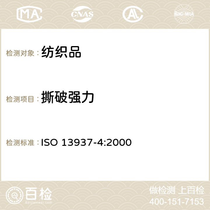 撕破强力 纺织品 织物撕破性能 第4部分：舌形试样（双缝）撕破强力的测定 ISO 13937-4:2000