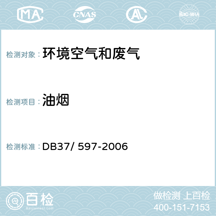 油烟 DB37/ 597-2006 饮食业油烟排放标准