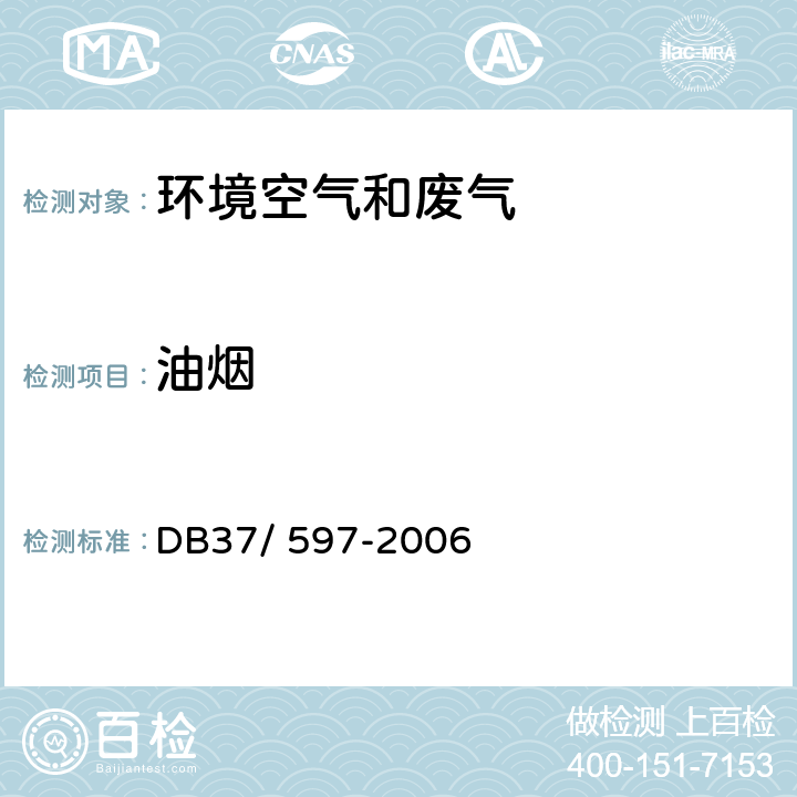 油烟 饮食业油烟排放标准 DB37/ 597-2006 附录A饮食业油烟采样方法及分析方法 金属滤筒吸收和红外分光光度法测定油烟的采样及分析方法