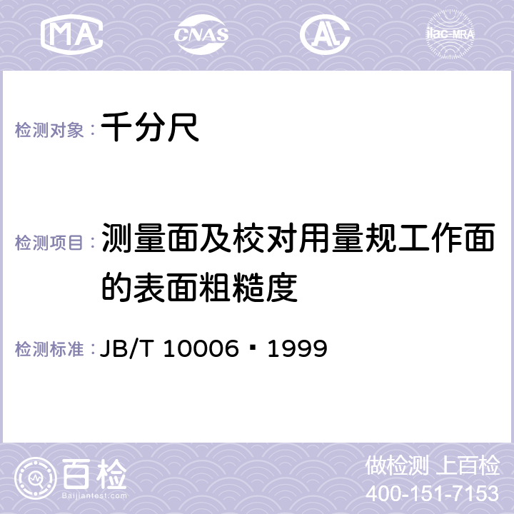 测量面及校对用量规工作面的表面粗糙度 内测千分尺 JB/T 10006–1999 4.8