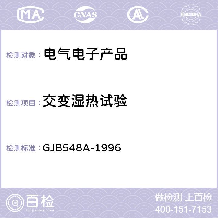 交变湿热试验 《微电子器件试验方法和程序》 GJB548A-1996 方法1004A