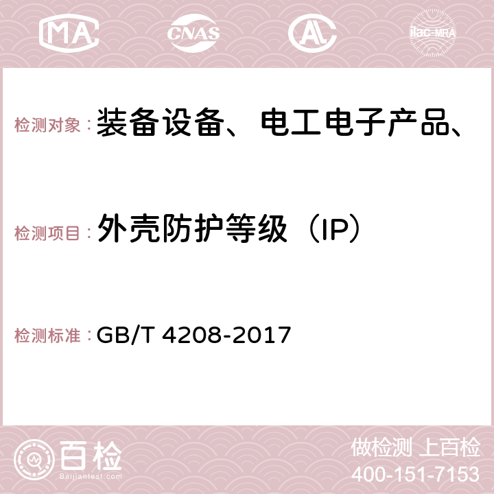 外壳防护等级（IP） 外壳防护等级（IP代码） GB/T 4208-2017 13、14