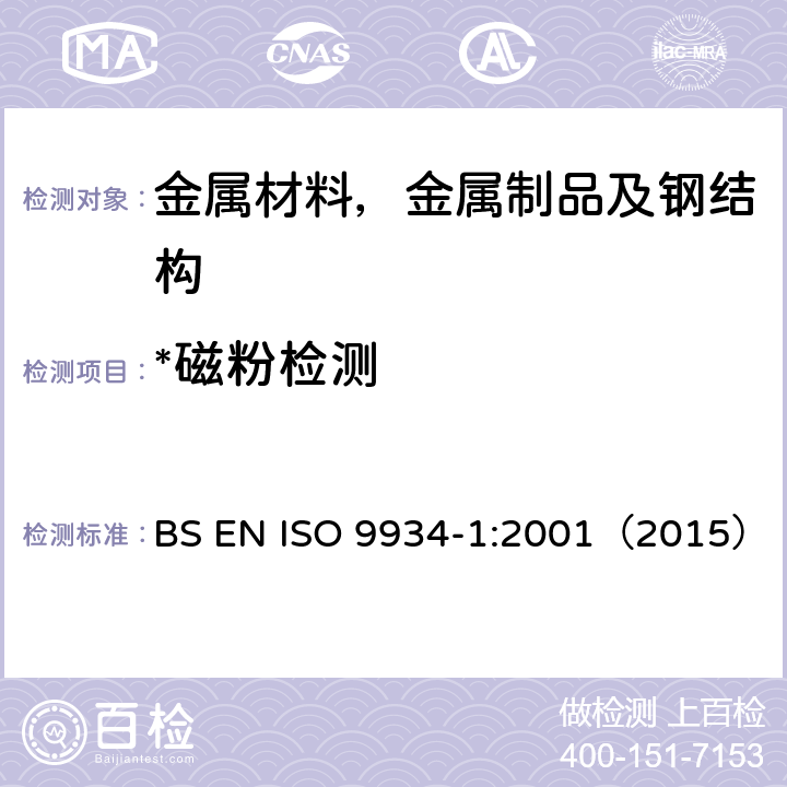 *磁粉检测 无损检验.磁粉检验.一般原则 BS EN ISO 9934-1:2001（2015）