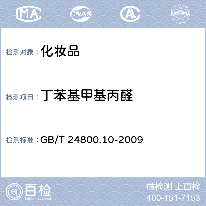 丁苯基甲基丙醛 GB/T 24800.10-2009 化妆品中十九种香料的测定 气相色谱-质谱法