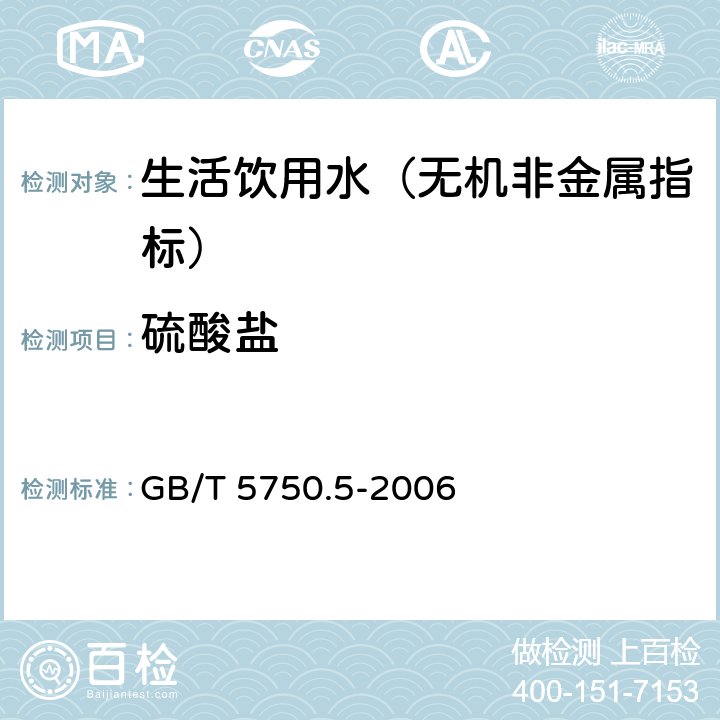 硫酸鹽 生活飲用水標準檢驗方法 無機非金屬指標 GB/T 5750.5-2006 1.3 鉻酸鋇分光光度法（熱法）
